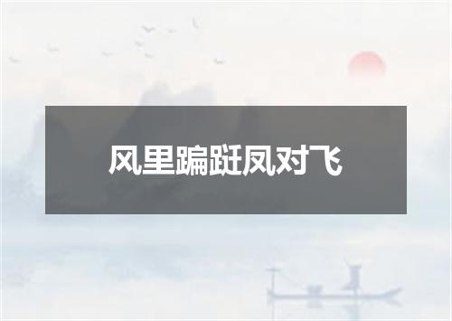 风里蹁跹凤对飞