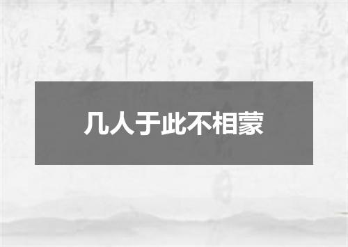 几人于此不相蒙