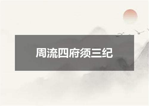 周流四府须三纪