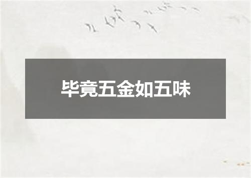 毕竟五金如五味