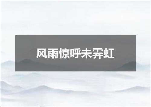 风雨惊呼未霁虹