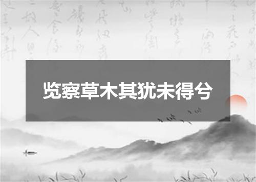 览察草木其犹未得兮