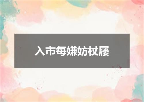 入市每嫌妨杖屦