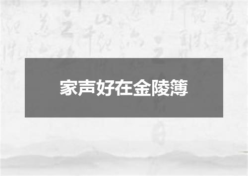 家声好在金陵簿