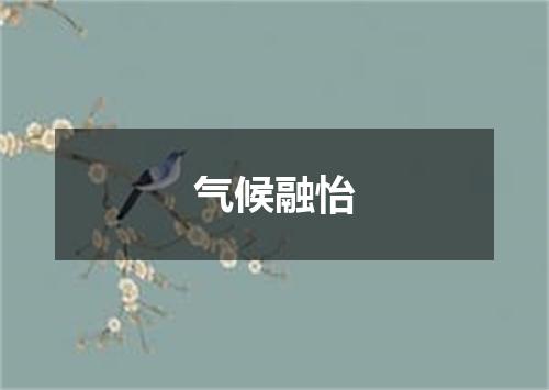 气候融怡