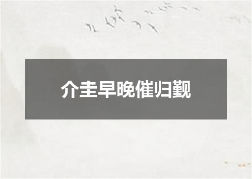 介圭早晚催归觐