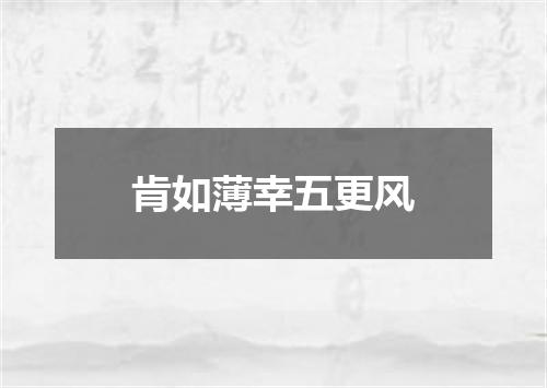 肯如薄幸五更风