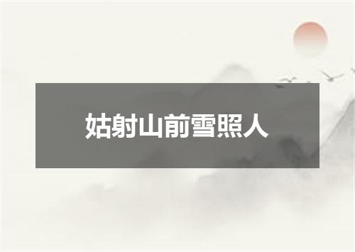 姑射山前雪照人