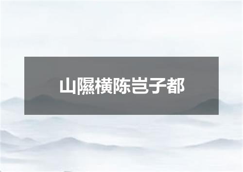 山隰横陈岂子都