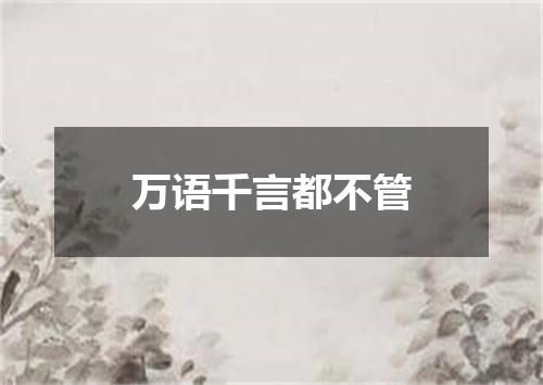 万语千言都不管