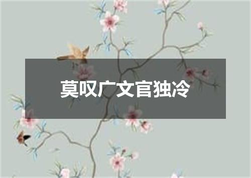 莫叹广文官独冷