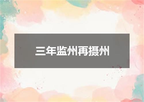 三年监州再摄州