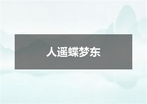 人遥蝶梦东