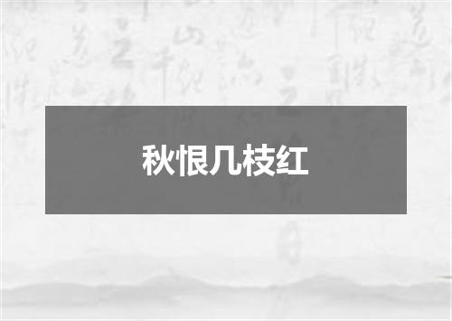 秋恨几枝红