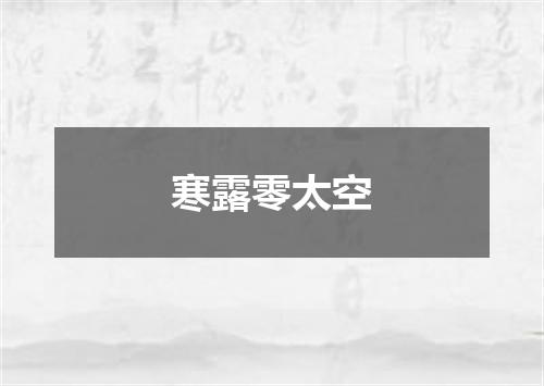 寒露零太空