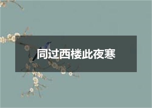 同过西楼此夜寒