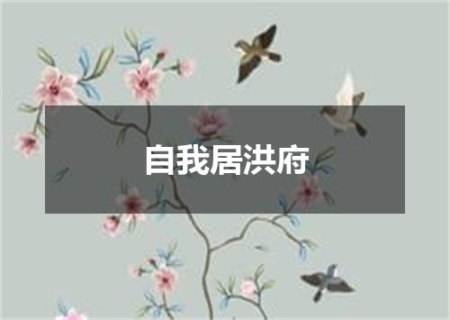 自我居洪府
