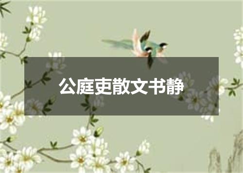 公庭吏散文书静