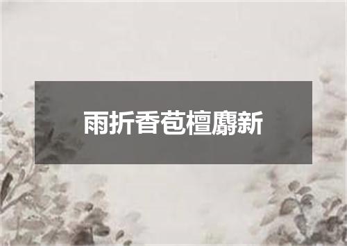 雨折香苞檀麝新