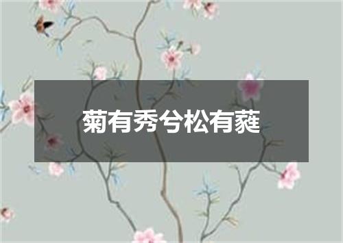 菊有秀兮松有蕤