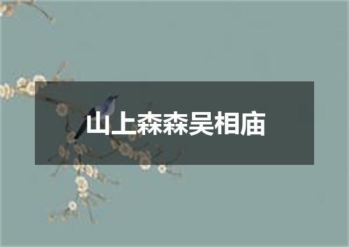 山上森森吴相庙