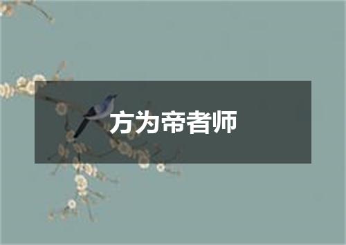 方为帝者师