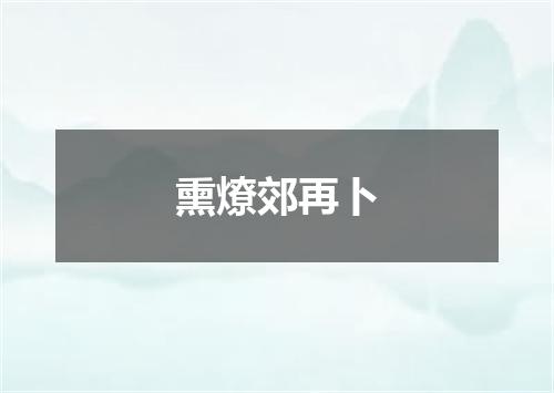 熏燎郊再卜