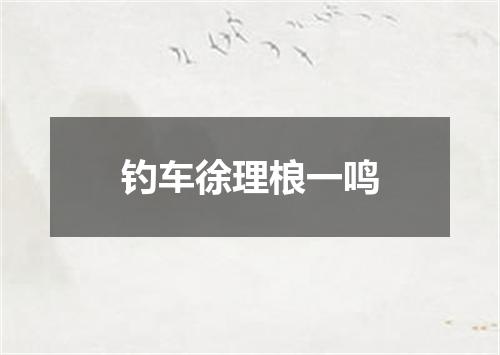 钓车徐理桹一鸣