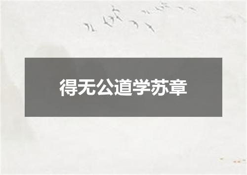 得无公道学苏章