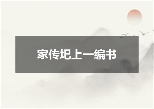 家传圯上一编书
