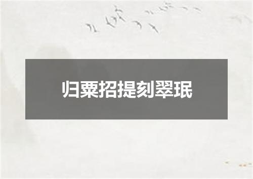 归粟招提刻翠珉