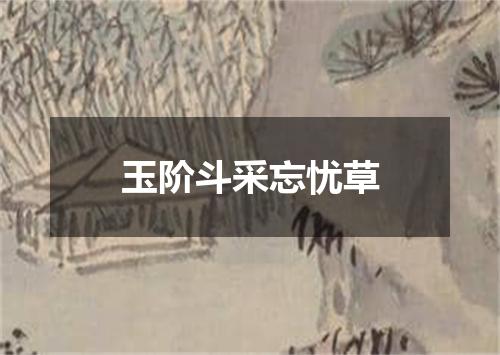 玉阶斗采忘忧草