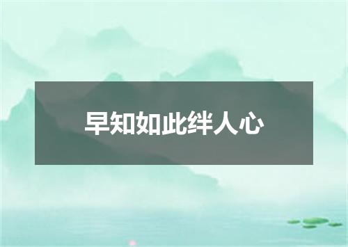 早知如此绊人心