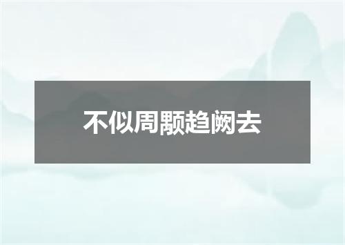 不似周颙趋阙去
