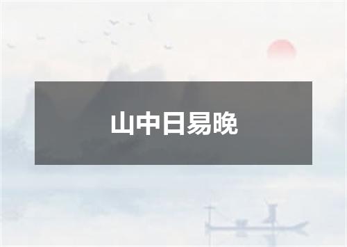 山中日易晚