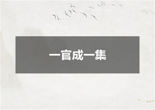 一官成一集