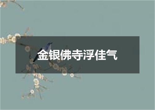 金银佛寺浮佳气