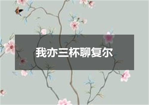 我亦三杯聊复尔