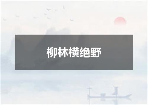 柳林横绝野