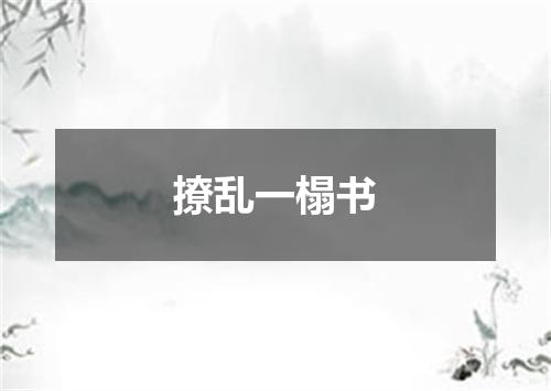 撩乱一榻书