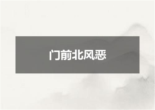门前北风恶