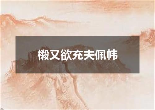 樧又欲充夫佩帏