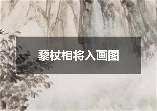 藜杖相将入画图