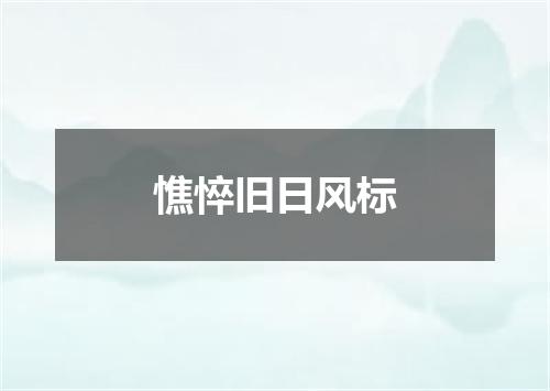 憔悴旧日风标