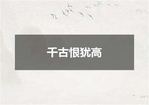 千古恨犹高