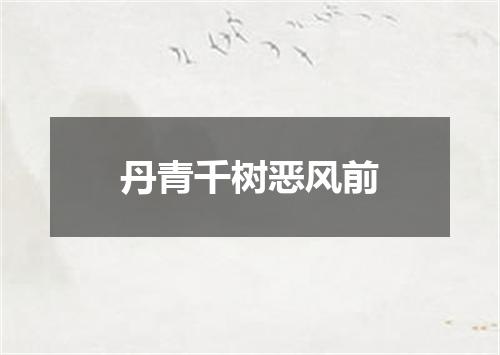 丹青千树恶风前