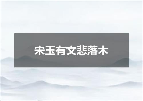 宋玉有文悲落木