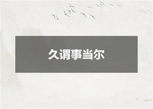 久谓事当尔