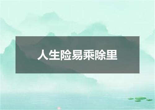 人生险易乘除里