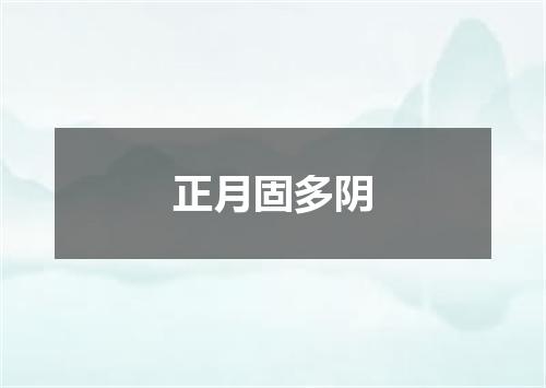 正月固多阴